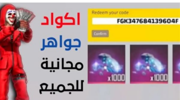 رموز فري فاير.. كيفية الحصول على رقصة العرش والقلب عبر كود الاستبدال الجديد