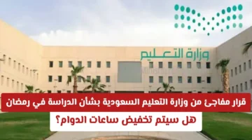 ساعات مخفضة.. حقيقة تعديل دوام المدارس بجدول وزارة التعليم السعودية خلال شهر رمضان