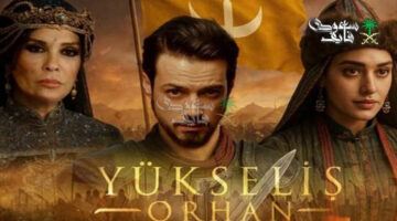 ساعات على العرض.. القنوات الناقلة لمسلسل المؤسس أورهان الحلقة 14 وتفاصيل الصراع الجديد