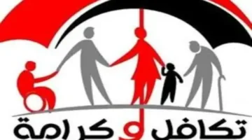 شروط الاستحقاق.. كيفية التقديم على معاش تكافل وكرامة للفئات الأكثر احتياجًا