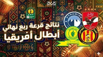 صدام الكبار.. مواجهات نارية تسفر عنها قرعة ربع نهائي دوري أبطال إفريقيا 2026