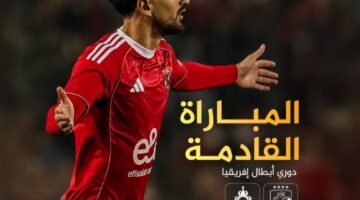 صدام كروي مرتقب.. موعد مباراة الأهلي والجيش الملكي والقنوات الناقلة بالبطولة الإفريقية