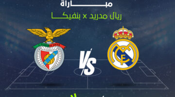 طريقة متابعة مباراة ريال مدريد وبنفيكا في منافسات دوري أبطال أوروبا 2025-2026