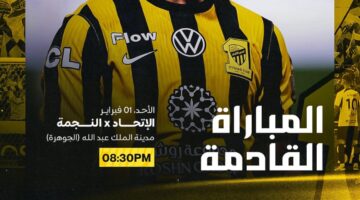 قمة غدا.. موعد انطلاق مباراة الاتحاد والنجمة في الدوري السعودي للمحترفين