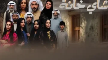 قنوات العرض.. أين تشاهد مسلسل شاي خانة بين الكويت ودبي؟