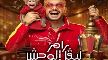 قنوات العرض.. موعد انطلاق أولى حلقات برنامج رامز ليفل الوحش في رمضان