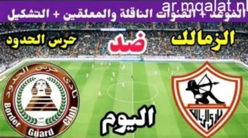لقاء منتظر.. موعد مواجهة الزمالك وحرس الحدود في الدوري المصري