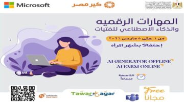مبادرة رقمية مجانية.. انطلاق تدريب الفتيات على تقنيات الذكاء الاصطناعي عبر هذا الرابط