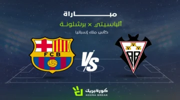 مباشر MBC.. متابعة الشوط الثاني في مباراة ألباسيتي وبرشلونة
