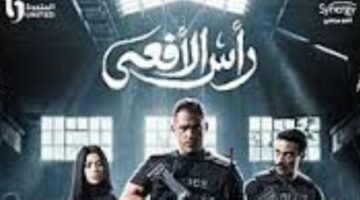 مواعيد العرض.. خريطة عرض مسلسل رأس الأفعى في دراما رمضان 2026