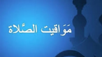 مواقيت الصلاة اليوم.. جدول زمني لمسجدك وموعد السحور في أول أيام البيض