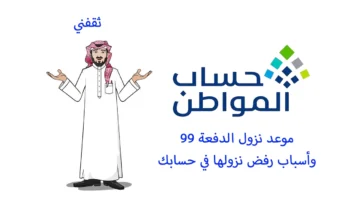 موعد الإيداع.. متى تستلم الدفعة 99 من حساب المواطن وأسباب استبعاد الأهلية؟