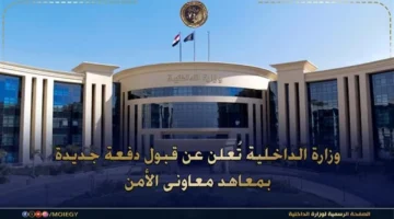 موعد مرتقب.. وزارة الداخلية تعلن تفاصيل التقديم في معهد معاوني الأمن 2026