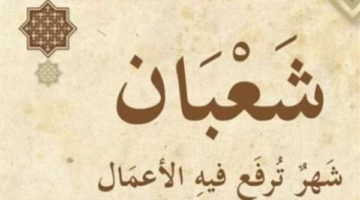 موعد رمضان يقترب.. كم يوافق تاريخ اليوم من شهر شعبان؟