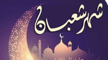 موعد ليلة النصف من شعبان.. متى توافق بالتقويم الميلادي حسب الحسابات الفلكية؟