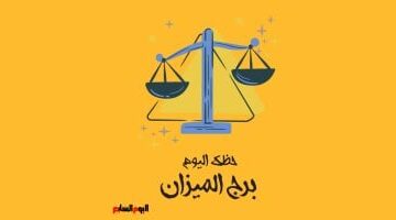 نصائح لبرج الميزان.. توقعات حظك اليوم الجمعة 6 فبراير على الصعيد المهني والعاطفي