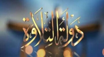 نهاية رمضان 2026.. موعد عرض الحلقة الأخيرة من برنامج دولة التلاوة