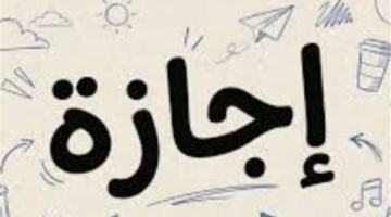 5 أيام إجازة لجميع العاملين بالدولة والهيئات العامة بمناسبة عيد الفطر 1447