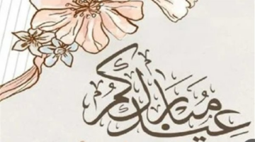 أجمل رسائل تهاني عيد الفطر 1447هـ لمشاركتها مع الأهل والأصدقاء في العيد