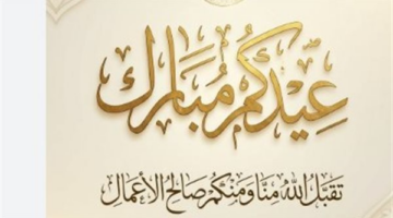 أجمل عبارات التهنئة بعيدكم المبارك لعام 2026 محملة بالأمل والبهجة المبهجة