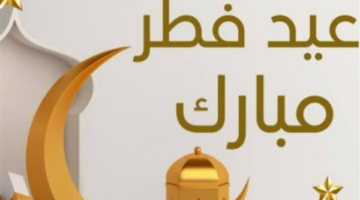 أجمل عبارات تهنئة عيد الفطر المبارك لنشرها عبر منصة فيسبوك الاجتماعية