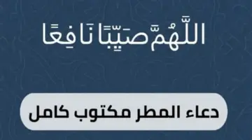 أدعية المطر الواردة في السنة النبوية