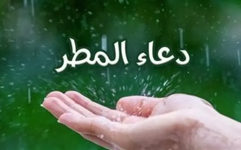 أدعية مأثورة عند نزول المطر.. كيف تغتنم لحظات الرحمة في التضرع إلى الله عز وجل؟