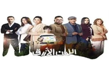 أزمة صحية ومفاجأة سلوكية في الحلقة التاسعة من مسلسل اللون الأزرق