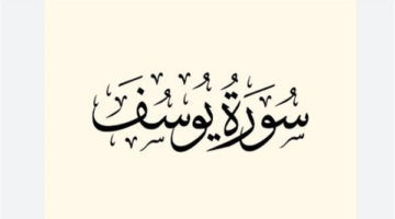 أسرار سورة يوسف في طمأنة القلوب الحزينة ومنح الصابرين القوة لمواجهة المحن ونيل الفرج