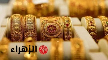 ارتفاع سعر مثقال الذهب في العراق وعيار 21 يسجل 162 ألف دينار