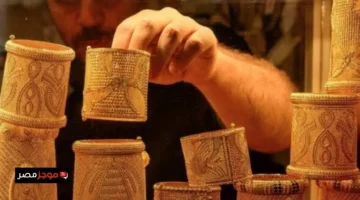 ارتفاع ملحوظ في أسعار الذهب بمحلات الصاغة خلال تعاملات يوم الخميس
