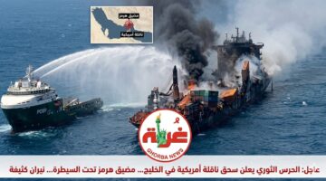 اشتعال أسعار النفط عقب سيطرة إيران على ناقلة أمريكية في مضيق هرمز