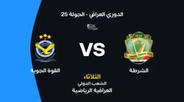 الشرطة ضد القوة الجوية: موعد المباراة والقنوات الناقلة وتشكيلة الفريقين