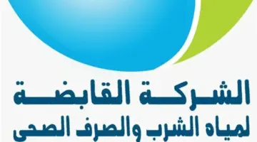 الشركة القابضة للمياه: دعامة الأمن المائي والتنمية