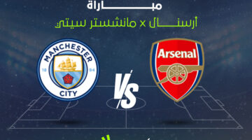 القنوات الناقلة لمواجهة أرسنال ضد مانشستر سيتي في كأس رابطة الأندية الإنجليزية