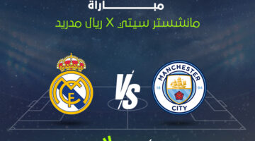 القنوات الناقلة لمواجهة ريال مدريد ومانشستر سيتي في دوري أبطال أوروبا
