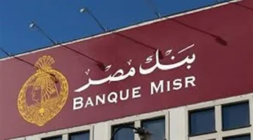 بنك مصر يطرح فرص عمل جديدة لحديثي التخرج من سكان القاهرة والجيزة