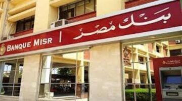 بنك مصر يطرح فرص عمل جديدة دون اشتراط التخرج من كلية التجارة