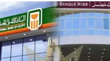 تحديث أسعار فوائد شهادات البنك الأهلي المصري وبنك مصر في تعاملات السبت