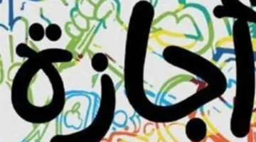 تحديد موعد إجازات عيد الفطر وعيد الأضحى 2026 ضمن خريطة العطلات الرسمية الجديدة