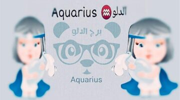 تحسن ملموس في الأوضاع المادية والمهنية لمواليد برج الدلو اليوم السبت