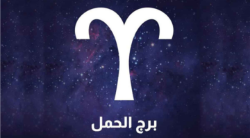 تحولات فلكية تنتظر مواليد برج الحمل اليوم وتفتح آفاقاً جديدة لمستقبلهم المهني