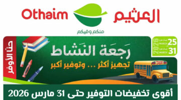 تخفيضات أسواق العثيم في السعودية تتواصل بقوة حتى تاريخ 31 مارس 2026