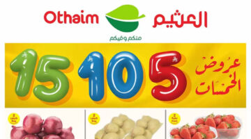 تخفيضات عروض الخمسات في أسواق العثيم السعودية توفر ميزانية المتسوقين خلال رمضان