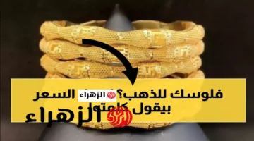 تذبذب أسعار الذهب عيار 21 في الأسواق العراقية خلال تعاملات يوم الجمعة