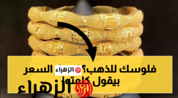 تذبذب أسعار مثقال الذهب عيار 21 في الأسواق العراقية خلال تعاملات الجمعة