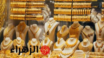 تراجع سعر الذهب بقيمة 46 جنيهاً في تعاملات الصاغة المحلية اليوم الخميس