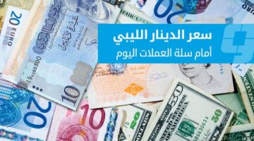 تراجع ملحوظ في أسعار العملات الأجنبية داخل السوق الموازية يوم الأربعاء 25 مارس
