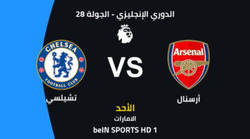 ترقبوا قمة أرسنال ضد تشيلسي وسط تساؤلات حول موعد المباراة وتشكيل الفريقين المتوقع وقنوات البث تنويه: تم إنتاج هذا المحتوى بمساعدة الذكاء الاصطناعي، وراجعته هيئة التحرير. وتم طرحه لغرض المعلومات فقط، ولا يشكل نصيحة طبية أو استثمارية بأي حال من الأحوال.