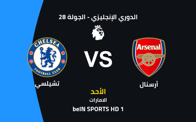 ترقبوا قمة أرسنال ضد تشيلسي وسط تساؤلات حول موعد المباراة وتشكيل الفريقين المتوقع وقنوات البث تنويه: تم إنتاج هذا المحتوى بمساعدة الذكاء الاصطناعي، وراجعته هيئة التحرير. وتم طرحه لغرض المعلومات فقط، ولا يشكل نصيحة طبية أو استثمارية بأي حال من الأحوال.